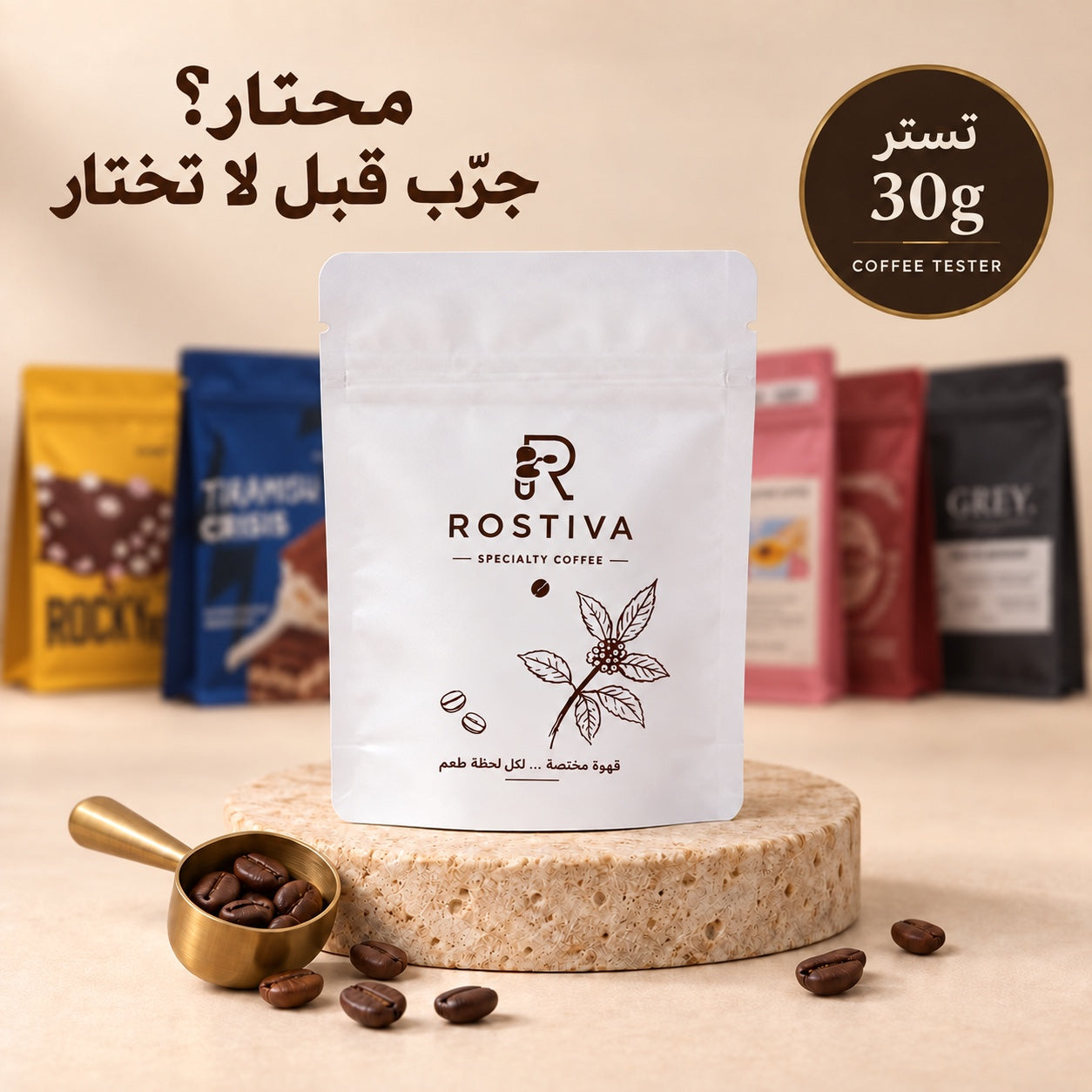 Coffee Tester 30g – اختر نكهتك